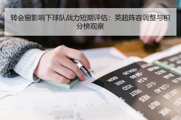 转会窗影响下球队战力短期评估：英超阵容调整与积分榜观察